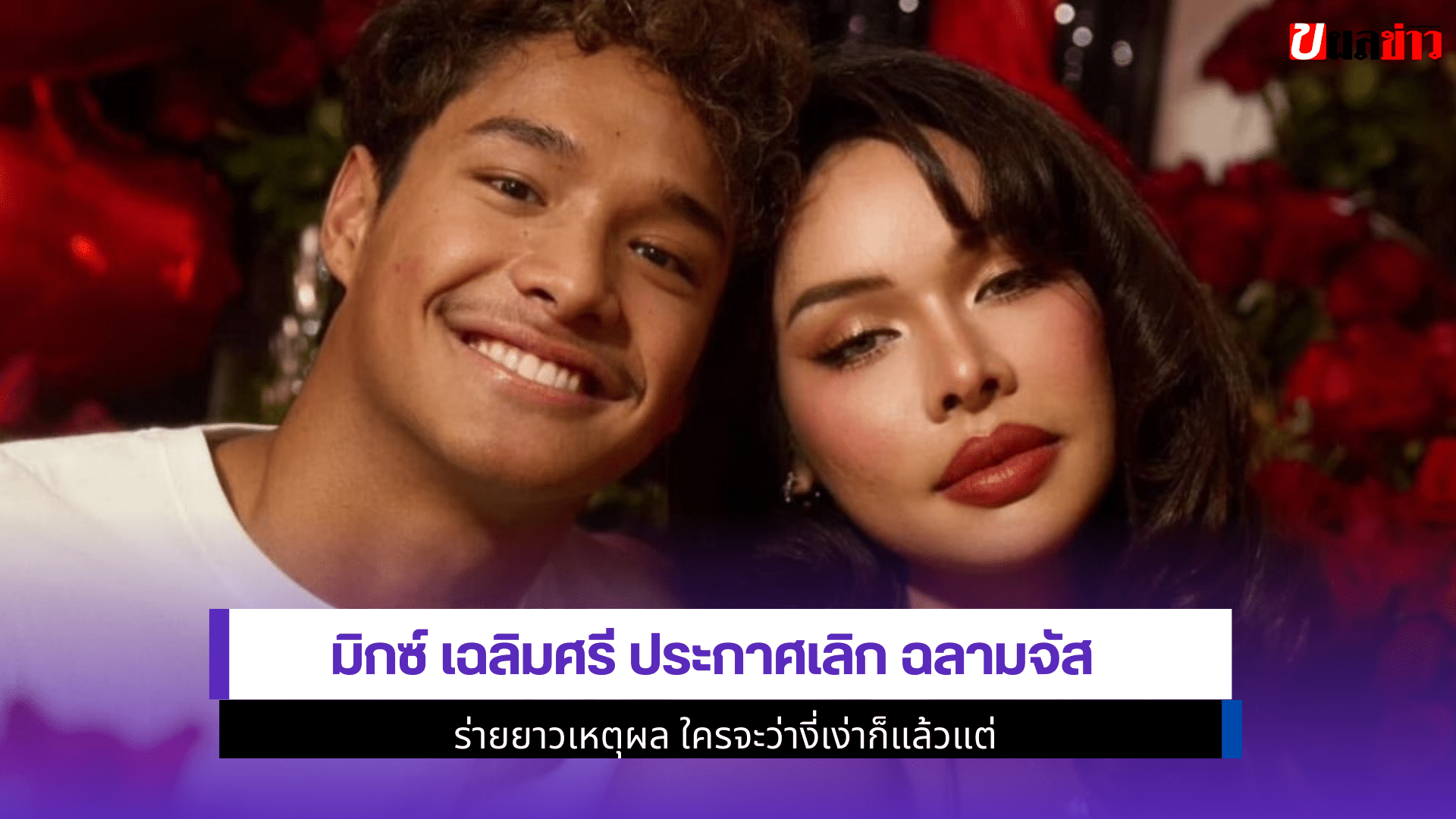 มิกซ์ เฉลิมศรี ประกาศ
