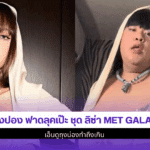 ปิงปอง ฟาดลุคเป๊ะ