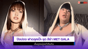 ปิงปอง ฟาดลุคเป๊ะ
