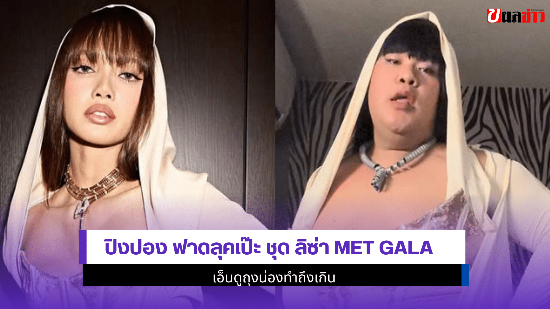 ปิงปอง ฟาดลุคเป๊ะ