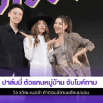 ปาล์มมี่ ตัวแทนหมู่บ้าน
