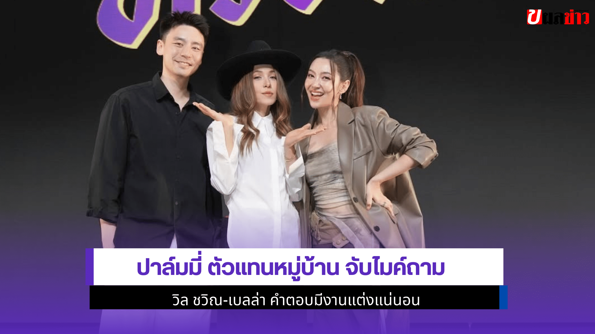 ปาล์มมี่ ตัวแทนหมู่บ้าน