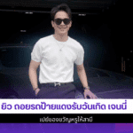 ยิว ถอยรถป้ายแดง