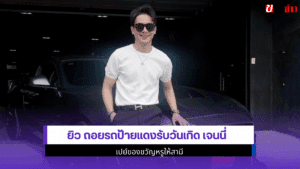 ยิว ถอยรถป้ายแดง
