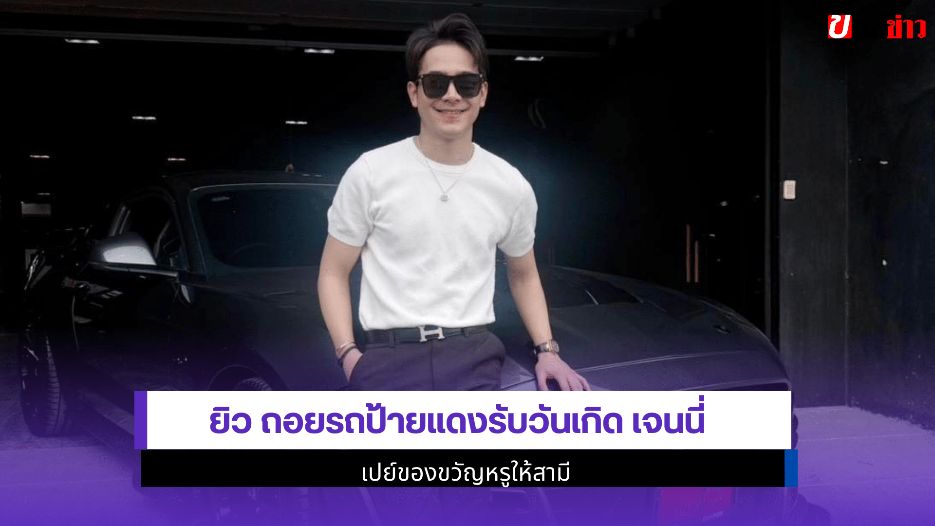 ยิว ถอยรถป้ายแดง