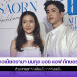 นนกุล มอง แอฟ ทักษอร