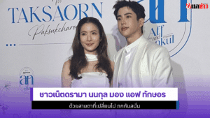 นนกุล มอง แอฟ ทักษอร
