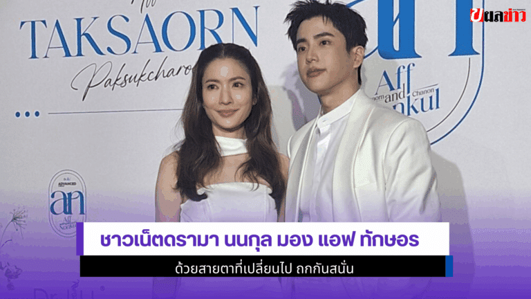 นนกุล มอง แอฟ ทักษอร