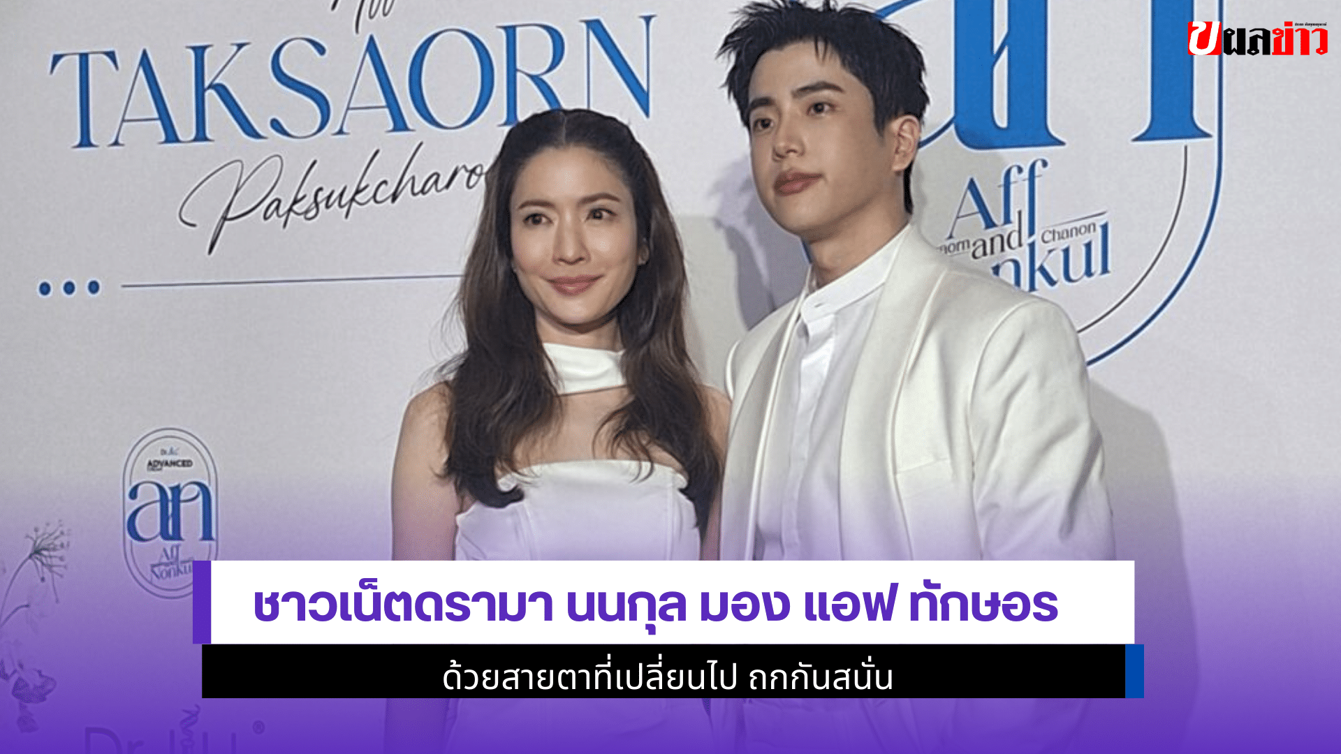 นนกุล มอง แอฟ ทักษอร