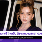 จ๊ะ นงผณี โคฟเป็นลิซ่า
