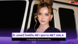 จ๊ะ นงผณี โคฟเป็นลิซ่า