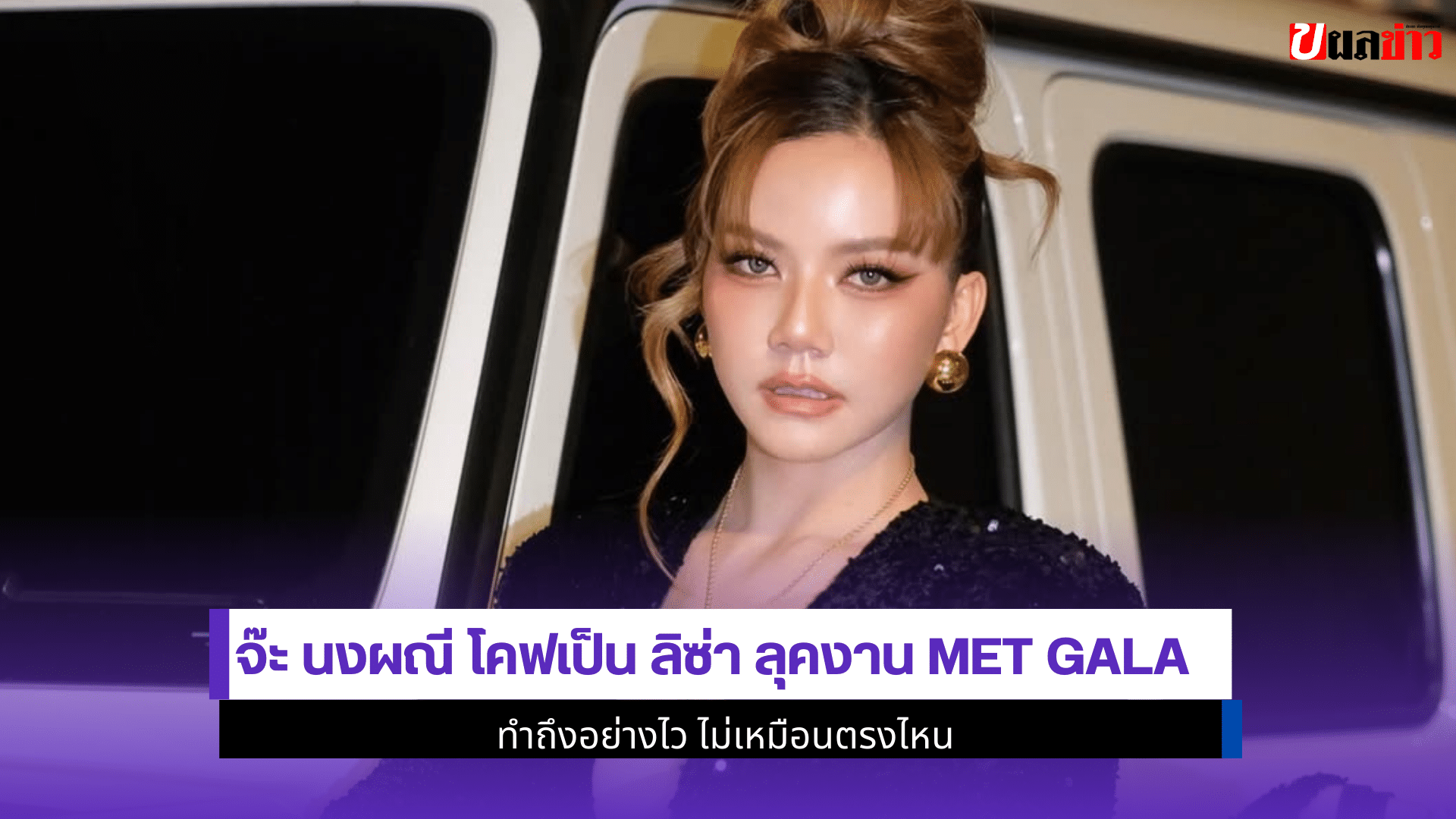 จ๊ะ นงผณี โคฟเป็นลิซ่า