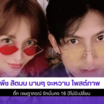 พีช สิตมน นานๆจะหวาน