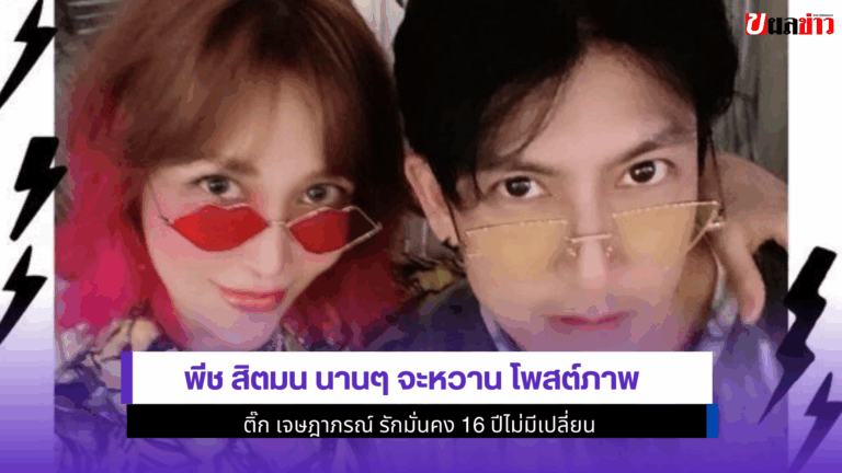 พีช สิตมน นานๆจะหวาน