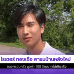 โรเตอร์ ทองเจือ พาชม