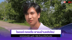 โรเตอร์ ทองเจือ พาชม
