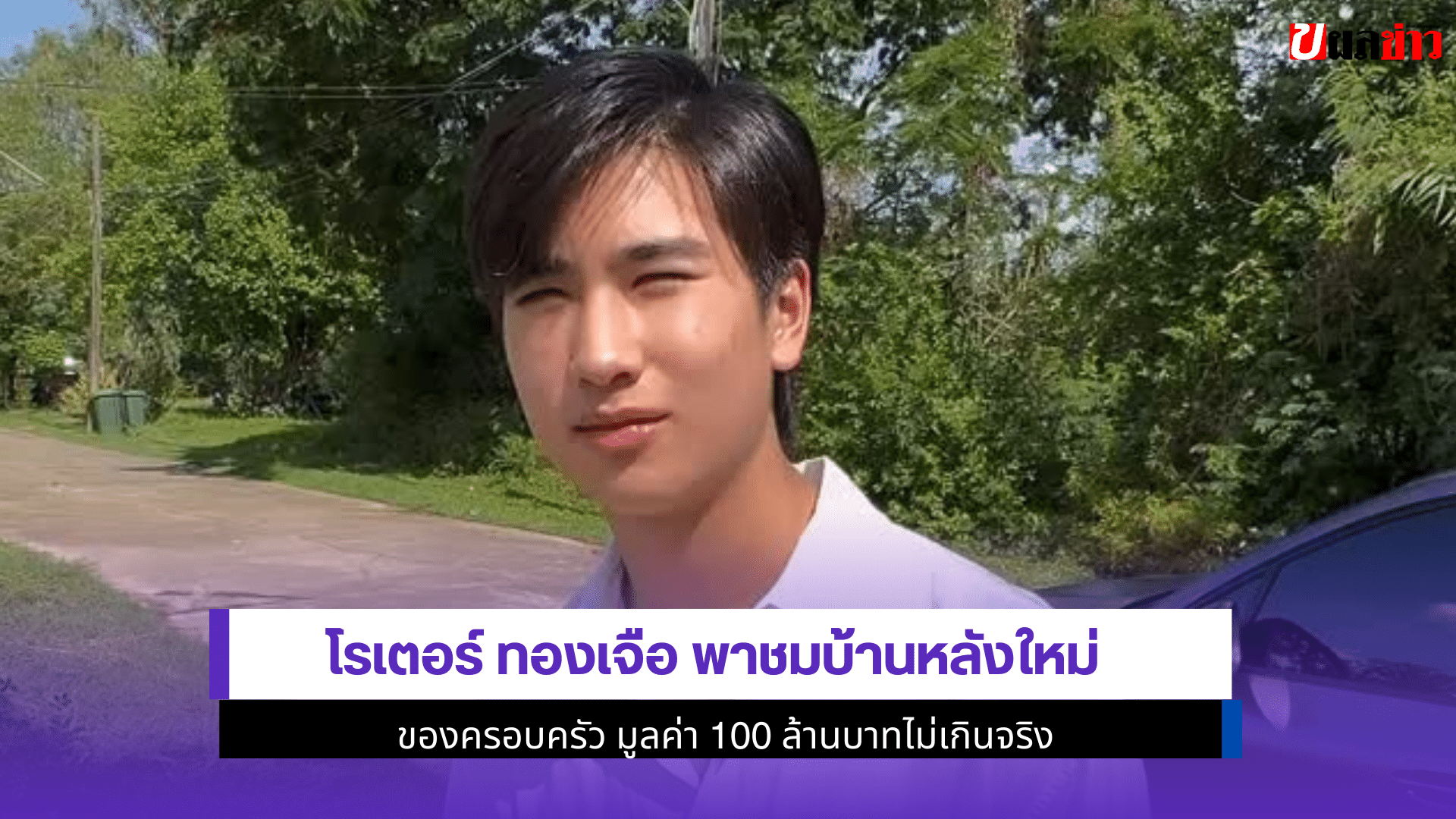 โรเตอร์ ทองเจือ พาชม
