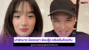 น้องณดา พ่อบรู๊ค