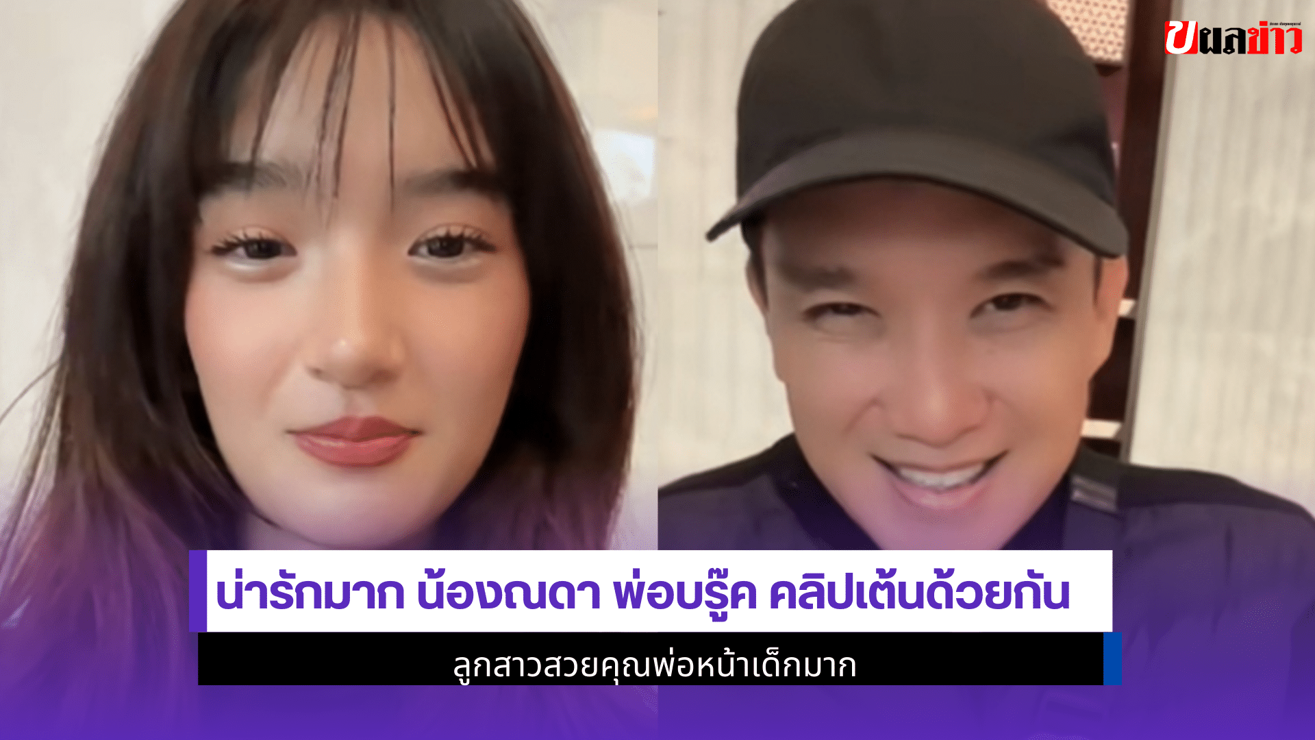 น้องณดา พ่อบรู๊ค