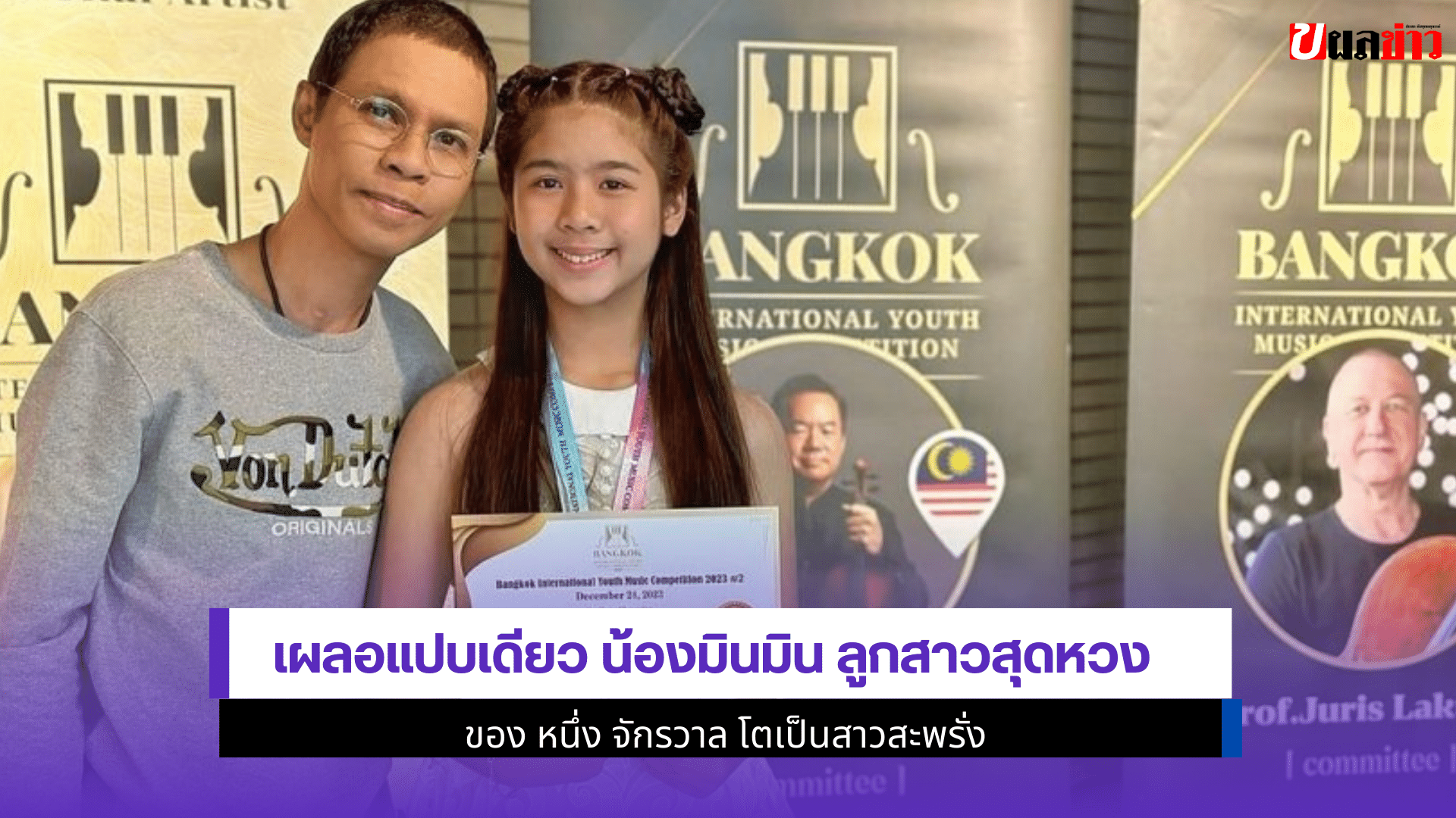 น้องมินมิน ลูกสาวสุดหวง