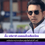 อั้ม อธิชาติ เฉลยแล้ว