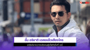 อั้ม อธิชาติ เฉลยแล้ว