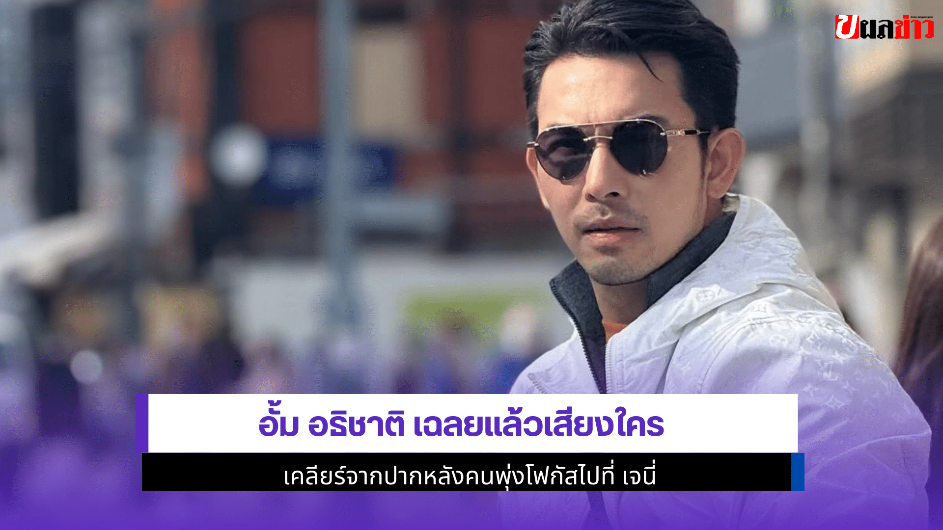อั้ม อธิชาติ เฉลยแล้ว