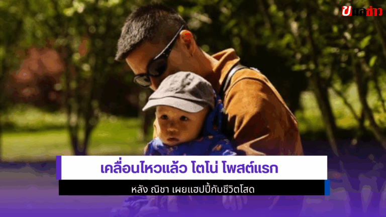โตโน่ โพสต์แรกหลัง ณิชา เผยแฮปปี้กับชีวิตโสด 2568