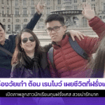 ต้อม เรนโบว์ เผยชีวิต