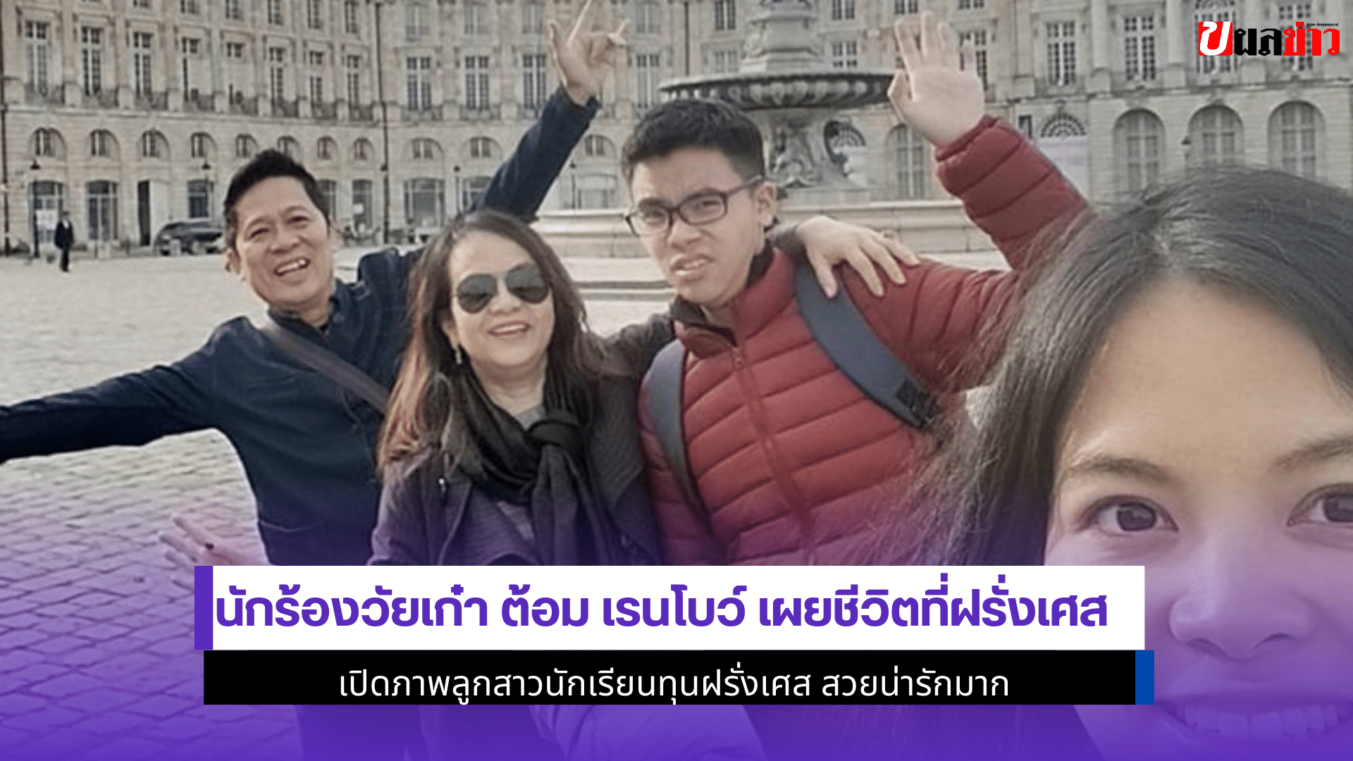 ต้อม เรนโบว์ เผยชีวิต
