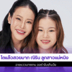 ณิริน ลูกสาวแม่หนิง
