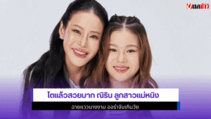 ณิริน ลูกสาวแม่หนิง