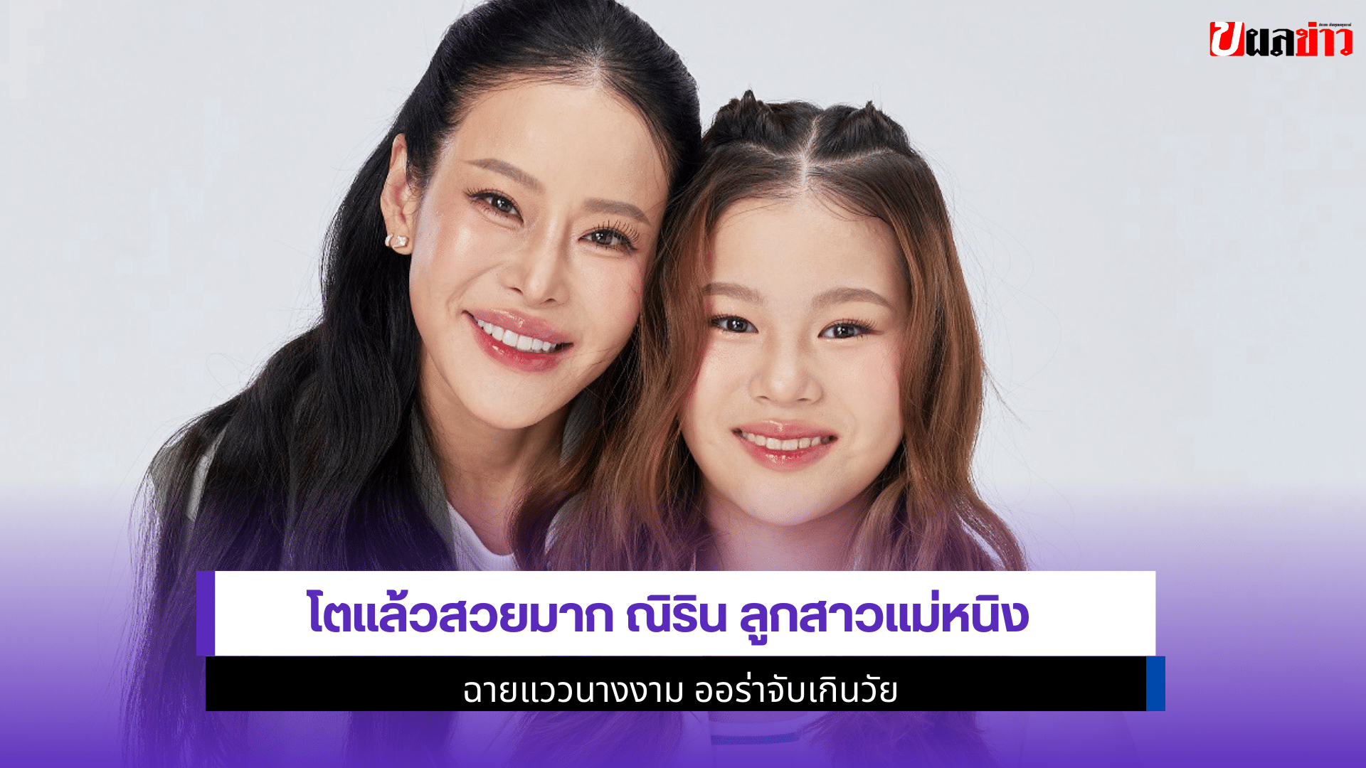 ณิริน ลูกสาวแม่หนิง