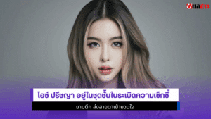 ไอซ์ ปรีชญา อยู่ในชุด