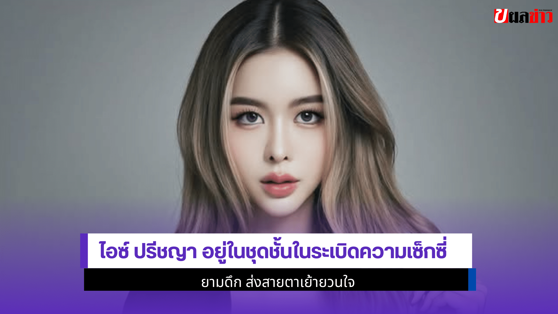 ไอซ์ ปรีชญา อยู่ในชุด