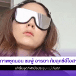 ชุดนอน ชมพู่ อารยา