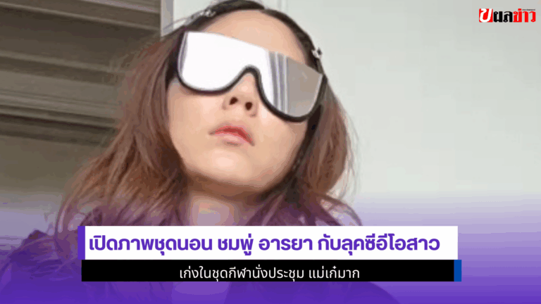 ชุดนอน ชมพู่ อารยา
