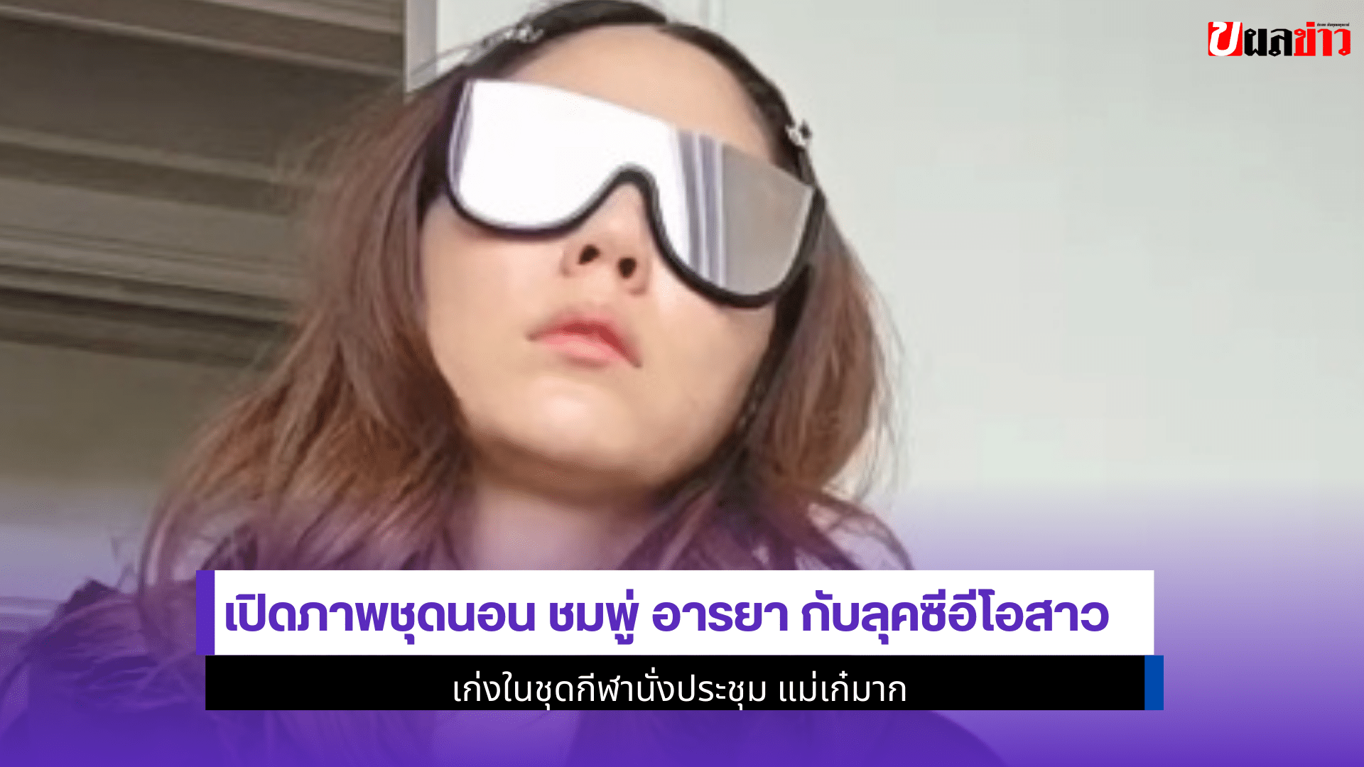 ชุดนอน ชมพู่ อารยา