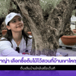 ญาญ่า เลือกซื้อต้นไม้
