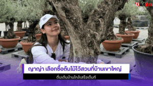 ญาญ่า เลือกซื้อต้นไม้