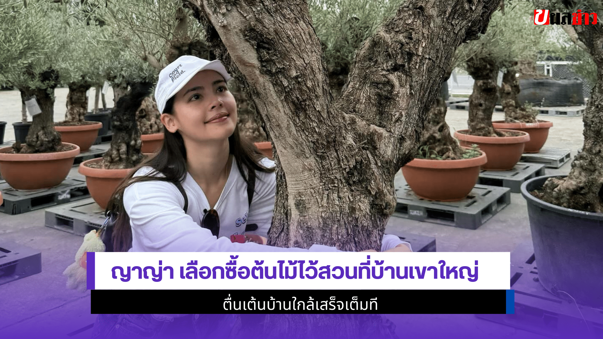 ญาญ่า เลือกซื้อต้นไม้