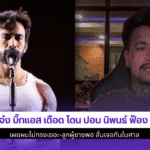 เจ๋ง บิ๊กแอส เดือด