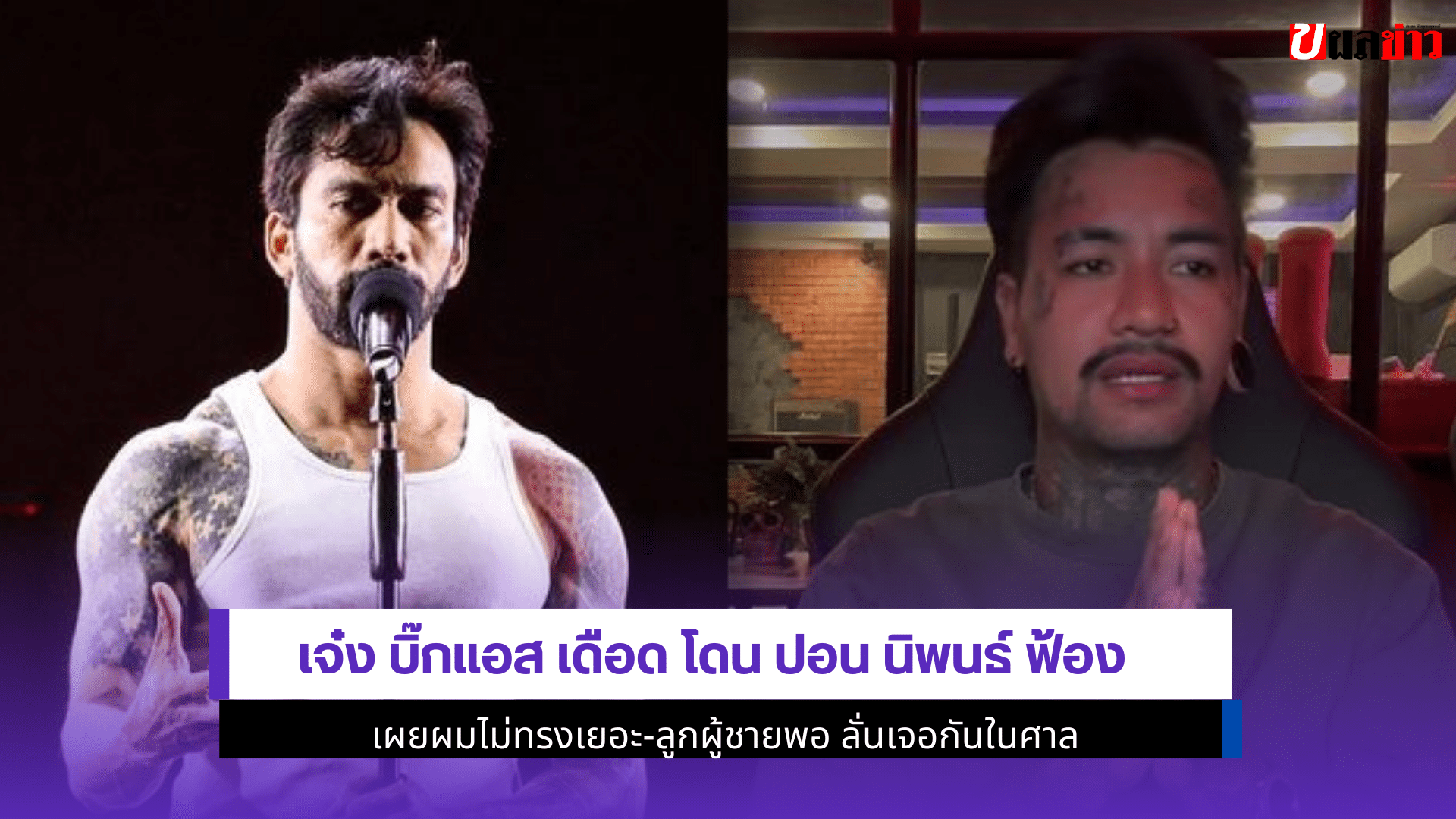 เจ๋ง บิ๊กแอส เดือด