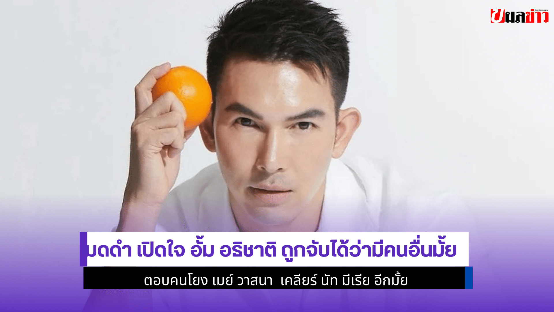 มดดำ เปิดใจอั้ม อธิชาติ