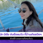 นัท มีเรีย ขับเรือชมวิว