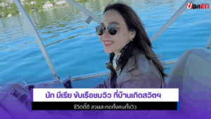 นัท มีเรีย ขับเรือชมวิว