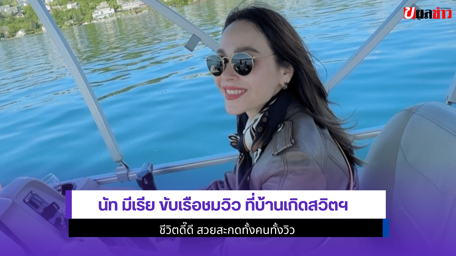 นัท มีเรีย ขับเรือชมวิว