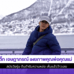 ติ๊ก เจษฎาภรณ์ เผยภาพ