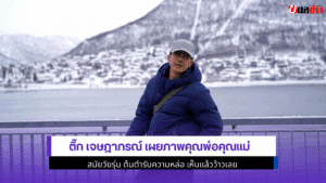ติ๊ก เจษฎาภรณ์ เผยภาพ