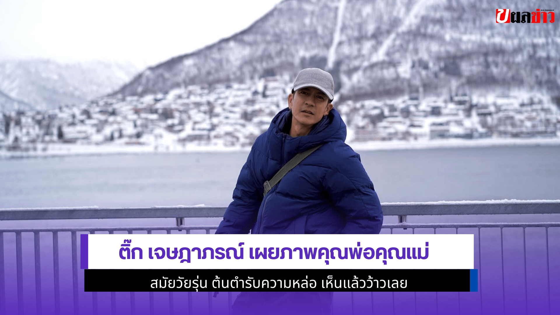 ติ๊ก เจษฎาภรณ์ เผยภาพ